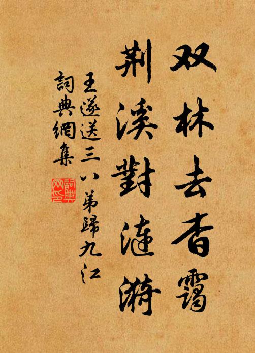 王遂双林去杳霭，荆溪对涟漪书法作品欣赏