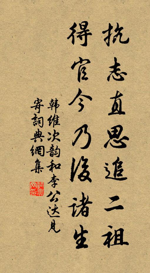 韩维抗志直思追二祖，得官今乃后诸生书法作品欣赏