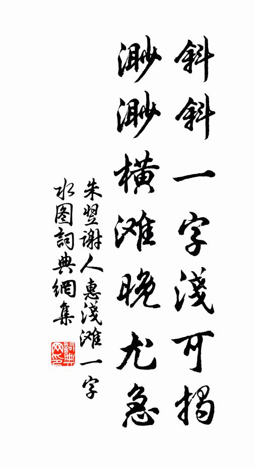 朱翌斜斜一字浅可揭，渺渺横滩晚尤急书法作品欣赏