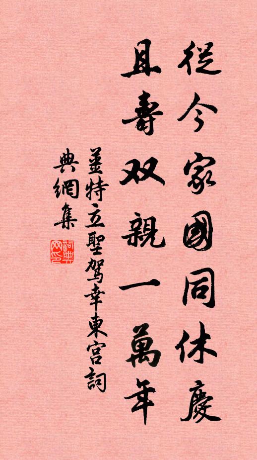 姜特立从今家国同休庆，且寿双亲一万年书法作品欣赏