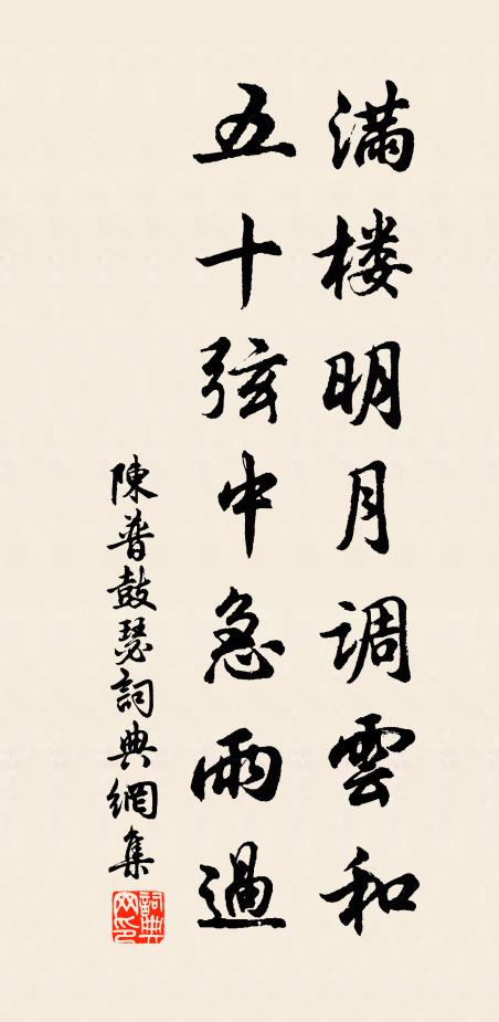 陈普满楼明月调云和，五十弦中急雨过书法作品欣赏