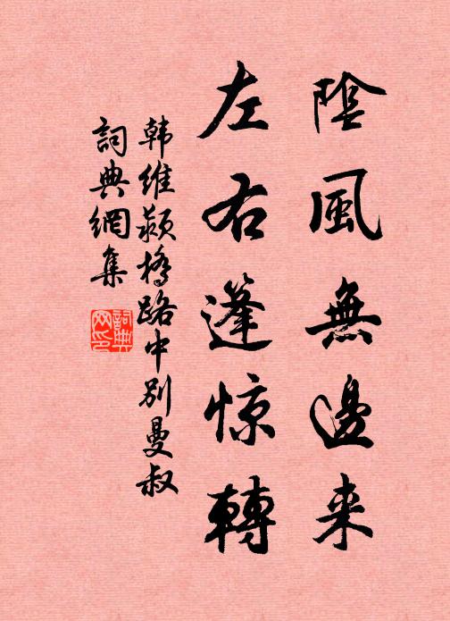 韩维阴风无边来，左右篷惊转书法作品欣赏