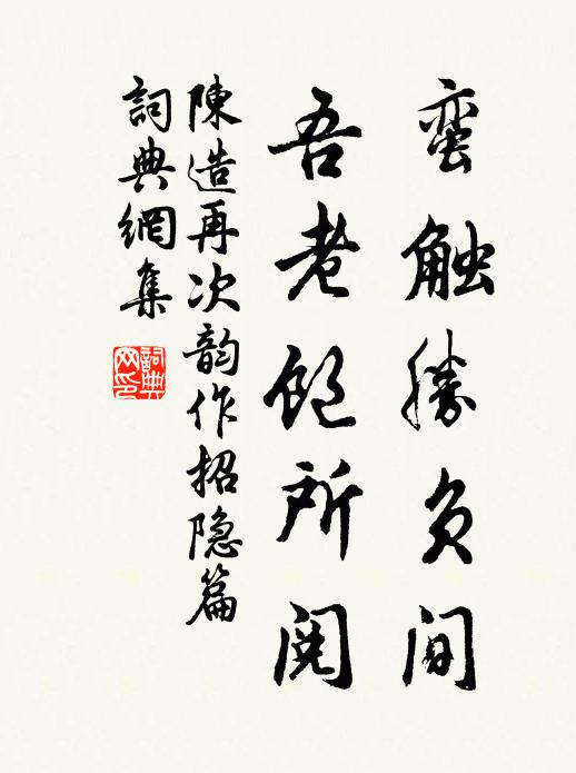 陈造蛮触胜负间，吾老饱所阅书法作品欣赏