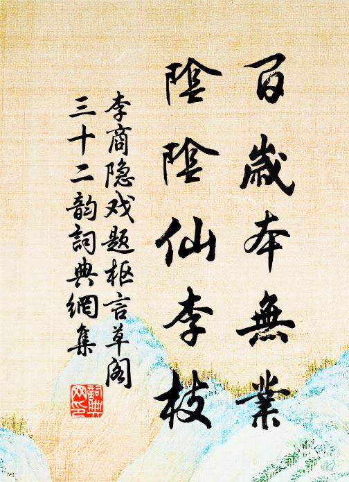 李商隐百岁本无业，阴阴仙李枝书法作品欣赏