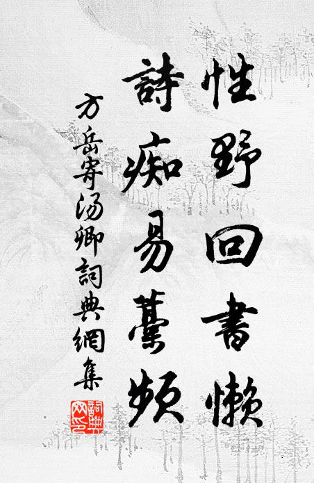 方岳性野回书懒，诗痴易藁频书法作品欣赏