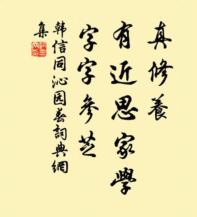 韩信同真修养，有近思家学，字字参芝书法作品欣赏