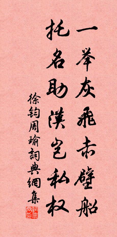 徐钧一举灰飞赤壁船，托名助汉岂私权书法作品欣赏
