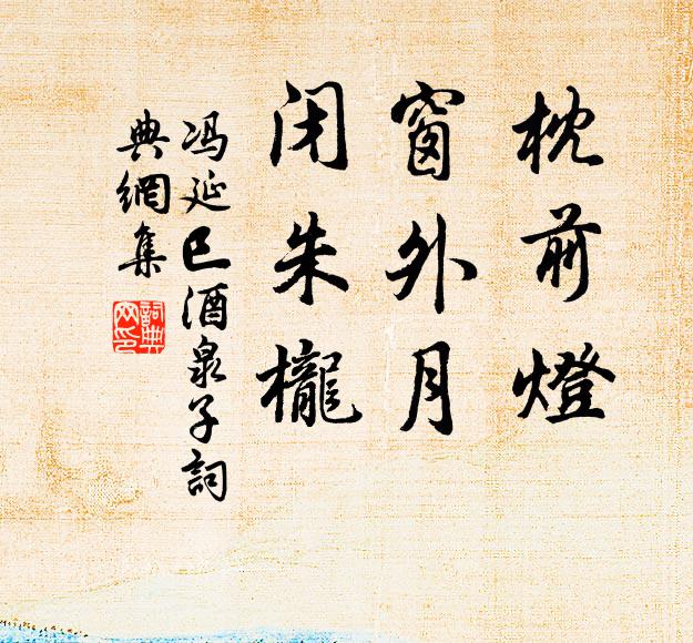 冯延巳枕前灯，窗外月，闭朱栊书法作品欣赏