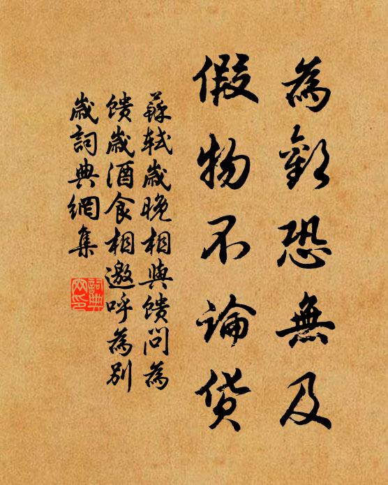 苏轼为欢恐无及，假物不论货书法作品欣赏