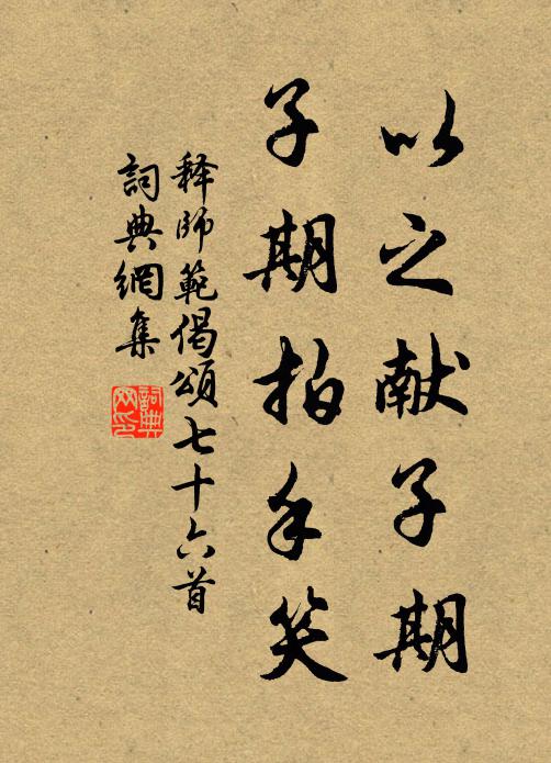 释师范以之献子期，子期拍手笑书法作品欣赏