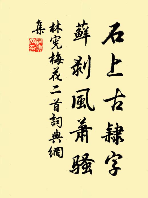 林宪石上古隶字，藓剥风萧骚书法作品欣赏