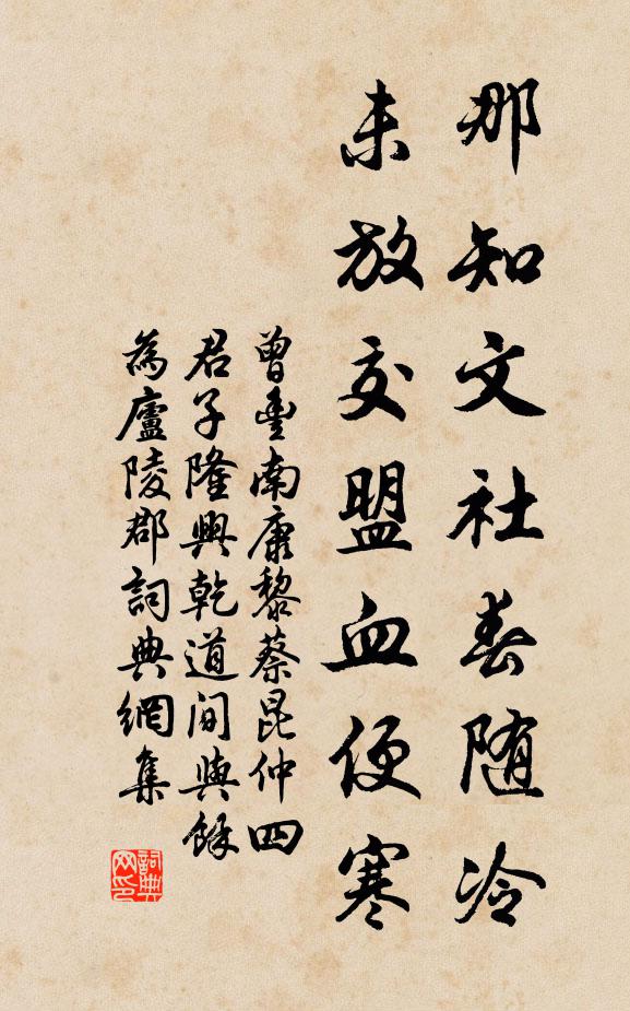曾丰那知文社春随冷，未放交盟血便寒书法作品欣赏