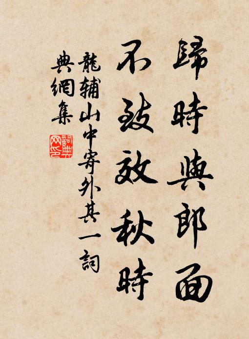 龙辅归时与郎面，不致效秋时书法作品欣赏