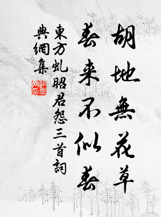 东方虬胡地无花草，春来不似春书法作品欣赏