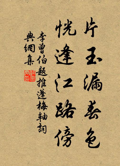 李曾伯片玉漏春色，恍逢江路傍书法作品欣赏