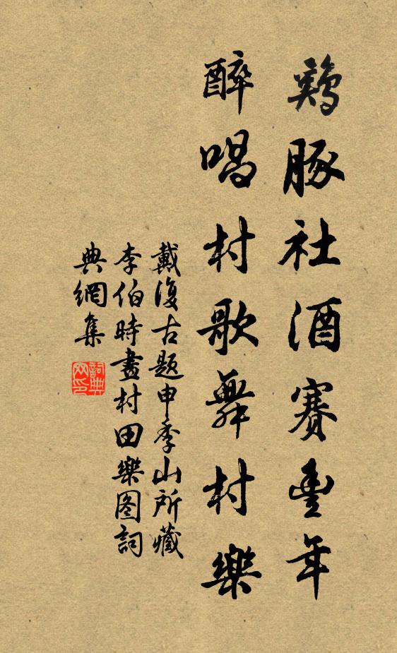 戴复古鸡豚社酒赛丰年，醉唱村歌舞村乐书法作品欣赏