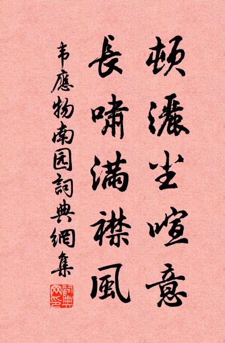 韦应物顿洒尘喧意，长啸满襟风书法作品欣赏