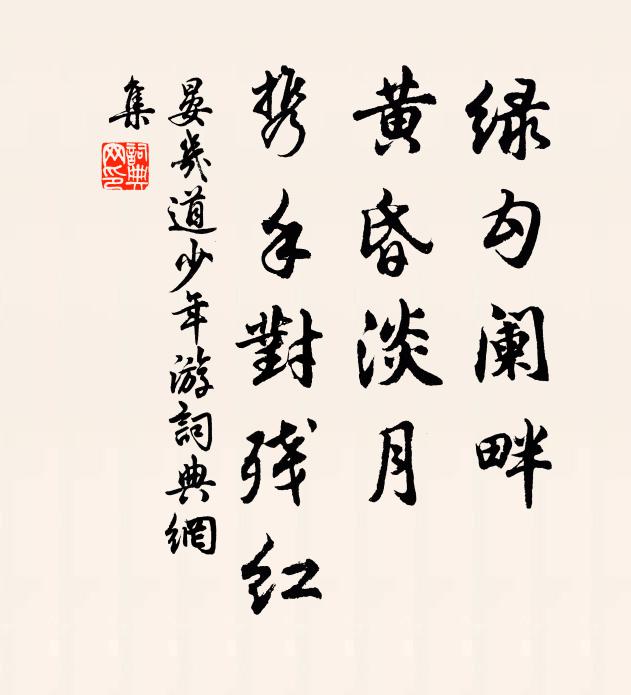 晏几道绿勾阑畔，黄昏淡月，携手对残红书法作品欣赏