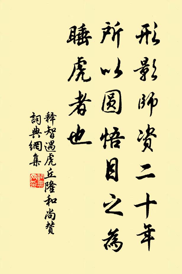 释智遇形影师资二十年，所以圆悟目之为睡虎者也书法作品欣赏