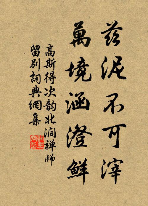 高斯得兹泥不可滓，万境涵澄鲜书法作品欣赏