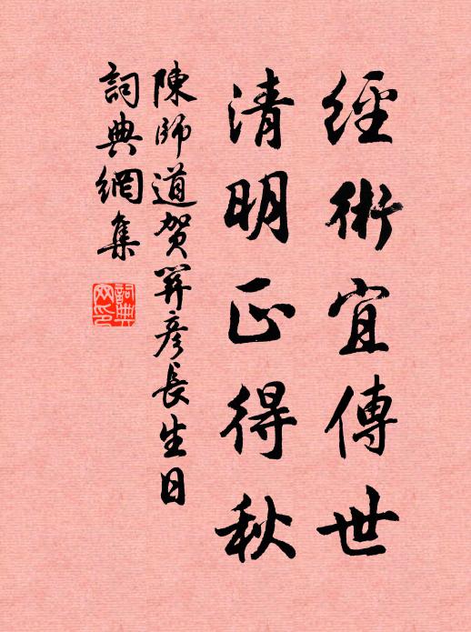 陈师道经术宜传世，清明正得秋书法作品欣赏