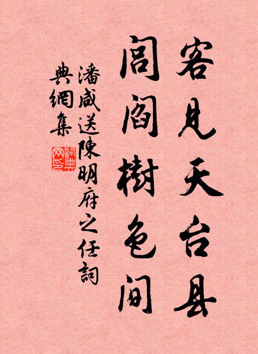 潘咸客见天台县，闾阎树色间书法作品欣赏