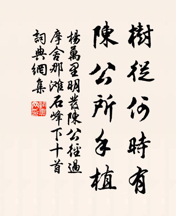 杨万里树从何时有，陈公所手植书法作品欣赏
