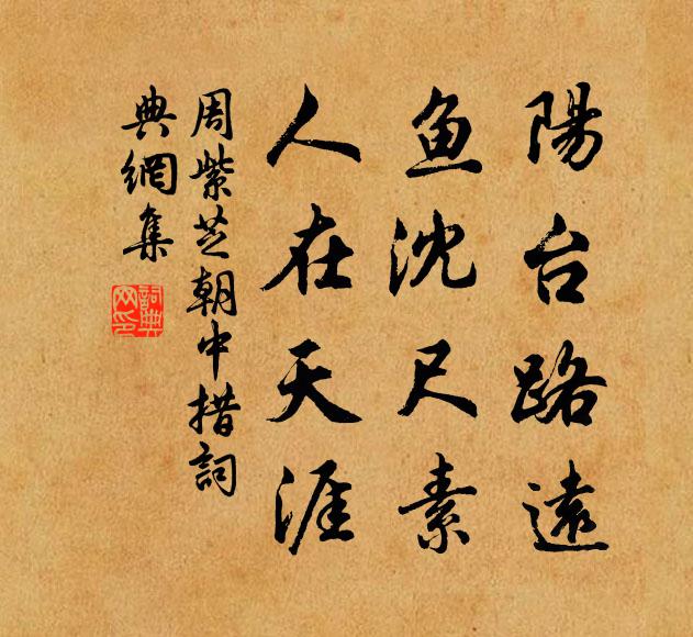 周紫芝阳台路远，鱼沈尺素，人在天涯书法作品欣赏