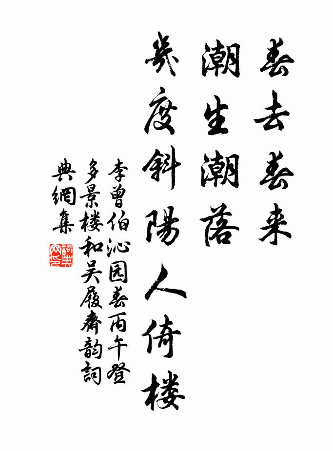 李曾伯春去春来，潮生潮落，几度斜阳人倚楼书法作品欣赏