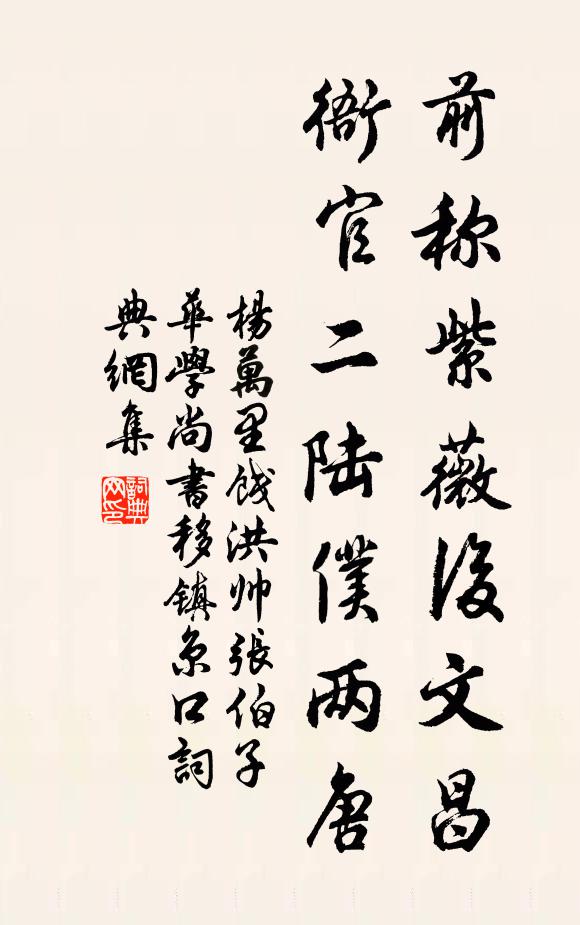 杨万里前称紫薇后文昌，衙官二陆仆两唐书法作品欣赏