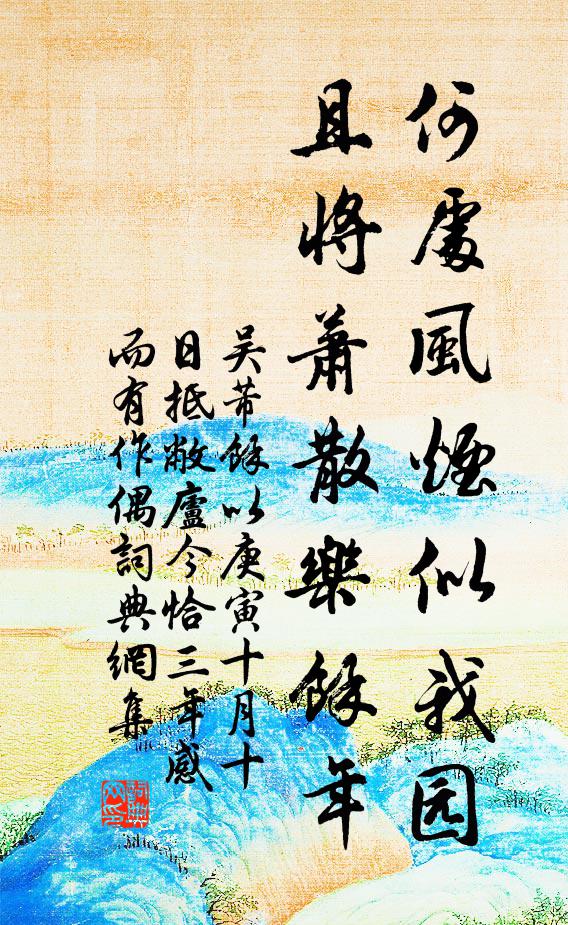 吴芾何处风烟似我园，且将萧散乐余年书法作品欣赏