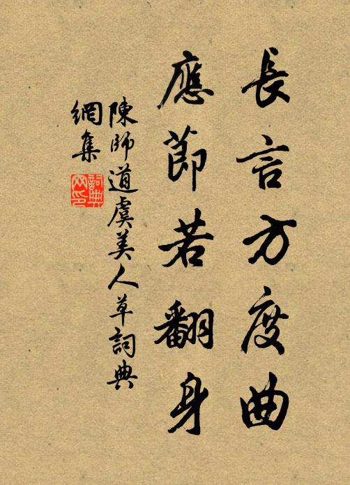 陈师道长言方度曲，应节若翻身书法作品欣赏