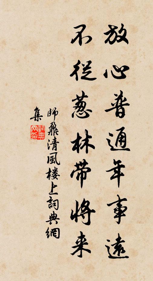 师鼐放心普通年事远，不从葱林带将来书法作品欣赏