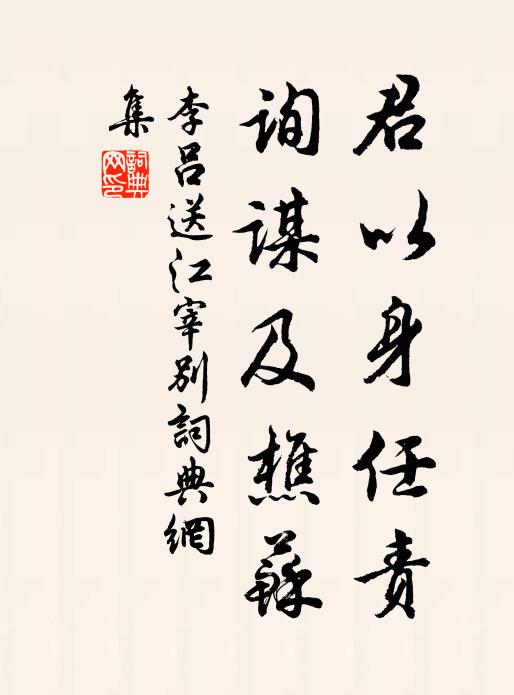 李吕君以身任责，询谋及樵苏书法作品欣赏