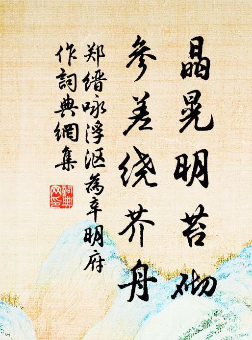 郑缙晶晃明苔砌，参差绕芥舟书法作品欣赏