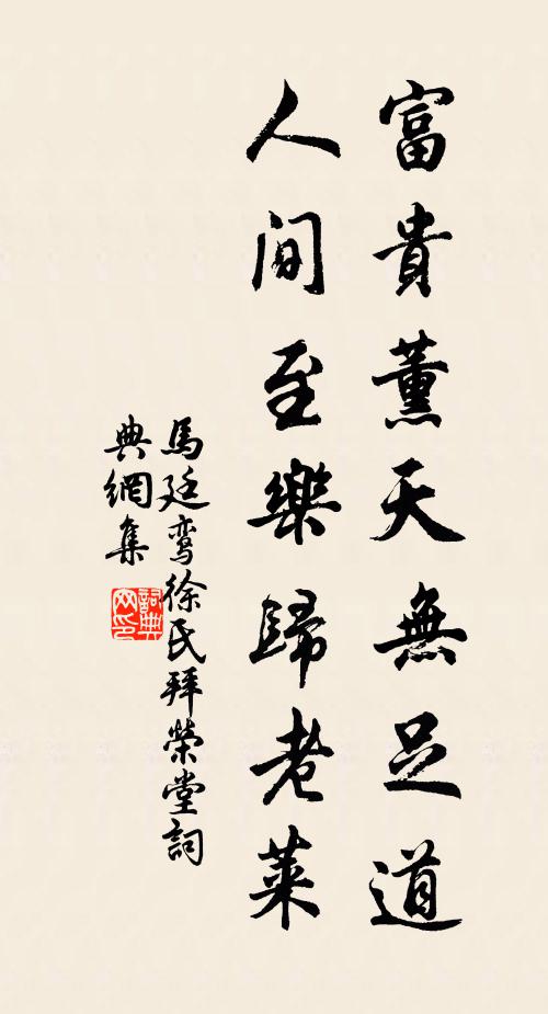 马廷鸾富贵薰天无足道，人间至乐归老莱书法作品欣赏