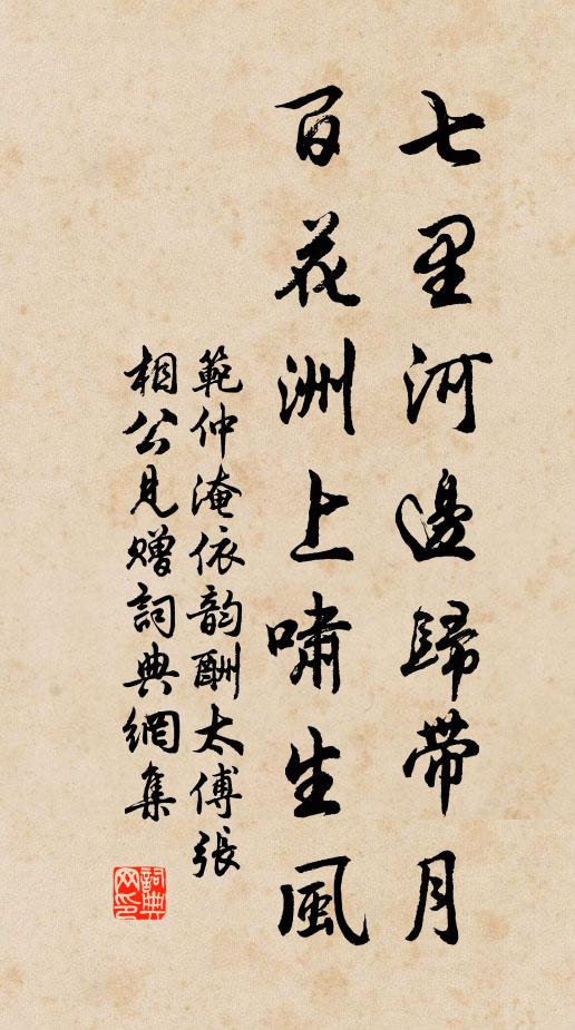 范仲淹七里河边归带月，百花洲上啸生风书法作品欣赏