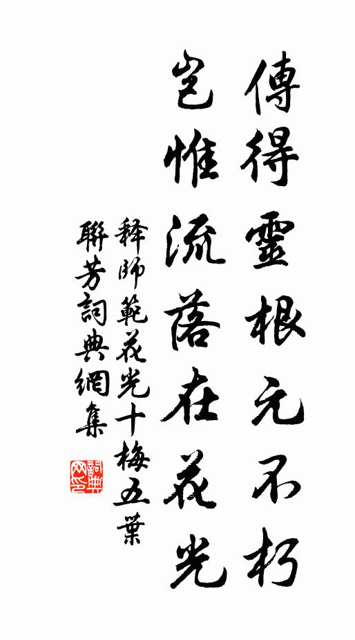 释师范传得灵根元不朽，岂惟流落在花光书法作品欣赏