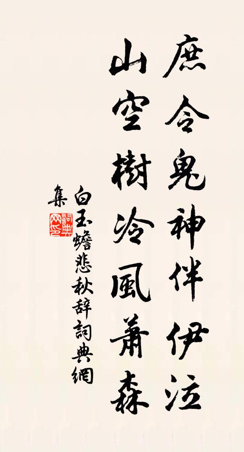 白玉蟾庶令鬼神伴伊泣，山空树冷风萧森书法作品欣赏