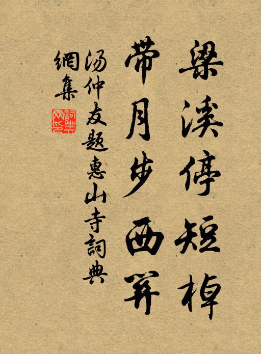 汤仲友梁溪停短棹，带月步西关书法作品欣赏