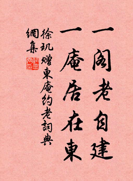 徐玑一阁老自建，一庵居在东书法作品欣赏