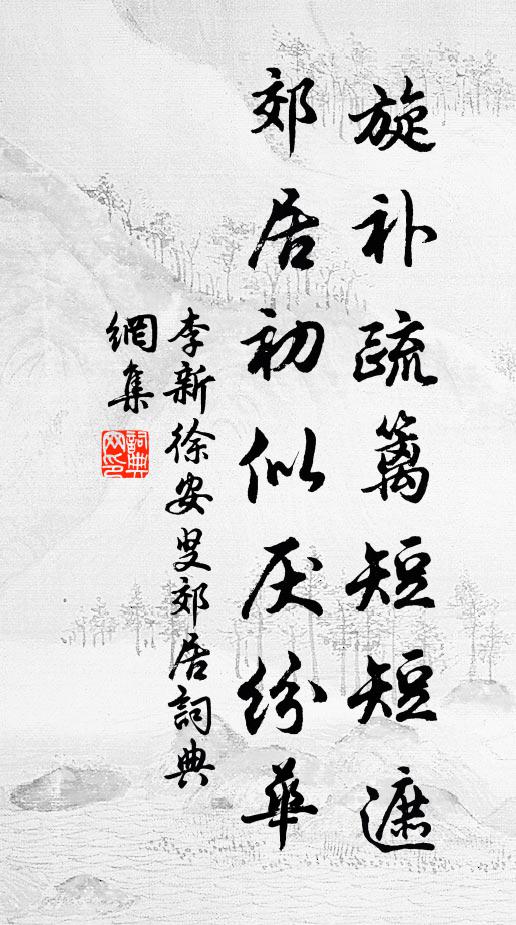 李新旋补疏篱短短遮，郊居初似厌纷华书法作品欣赏