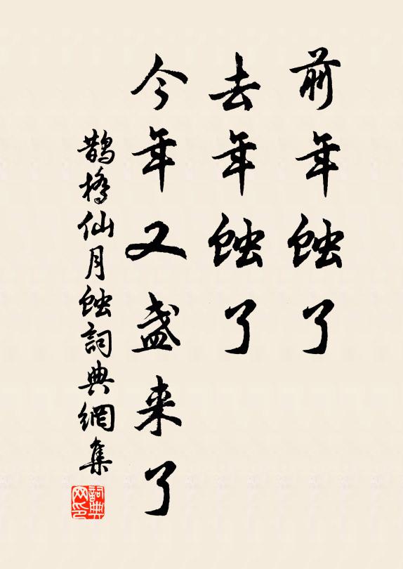 佚名前年蚀了，去年蚀了，今年又盏来了书法作品欣赏
