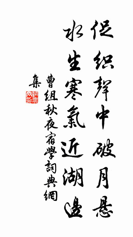 曹组促织声中破月悬，水生寒气近湖边书法作品欣赏
