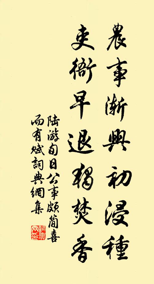 陆游农事渐兴初浸种，吏衙早退独焚香书法作品欣赏