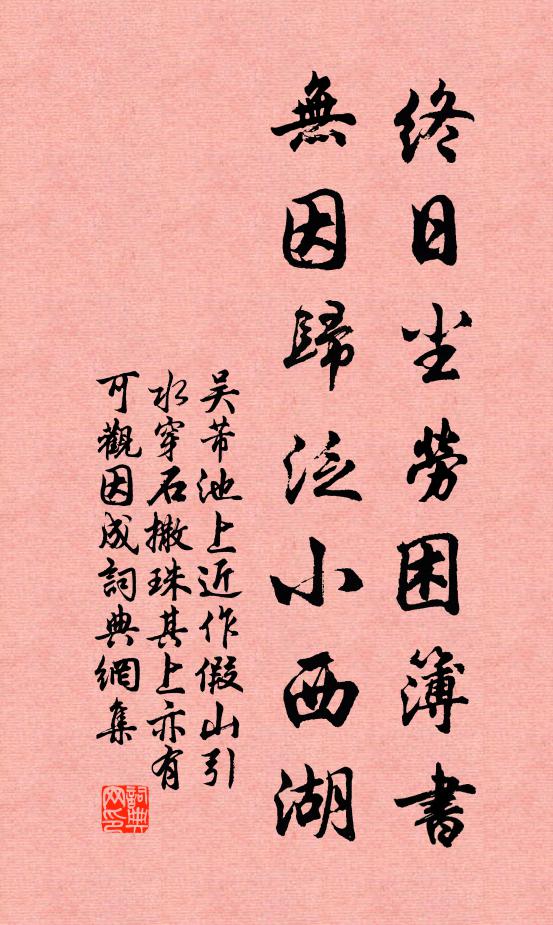 吴芾终日尘劳困簿书，无因归泛小西湖书法作品欣赏