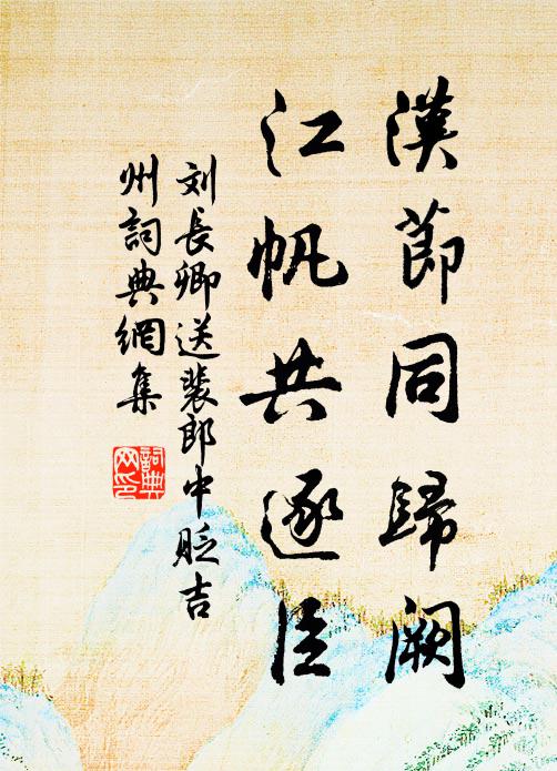 刘长卿汉节同归阙，江帆共逐臣书法作品欣赏