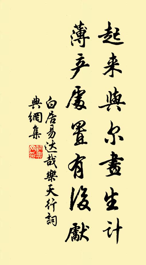 白居易起来与尔画生计，薄产处置有后先书法作品欣赏