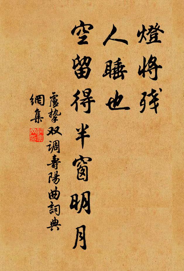 卢挚灯将残，人睡也，空留得半窗明月书法作品欣赏