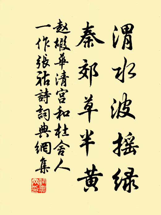 赵嘏渭水波摇绿，秦郊草半黄书法作品欣赏